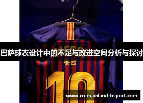 巴萨球衣设计中的不足与改进空间分析与探讨