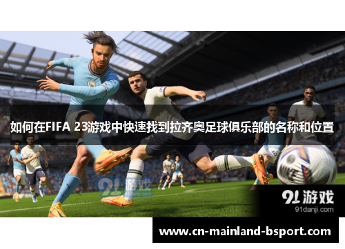 如何在FIFA 23游戏中快速找到拉齐奥足球俱乐部的名称和位置