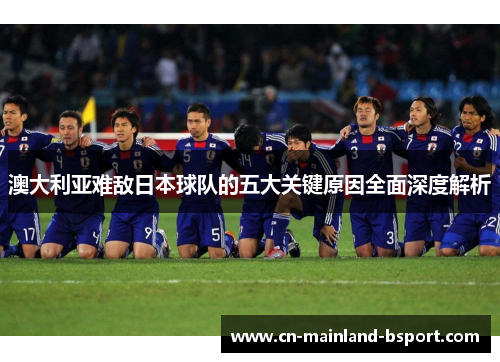 澳大利亚难敌日本球队的五大关键原因全面深度解析