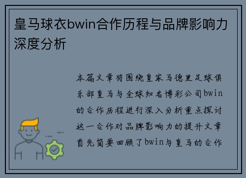 皇马球衣bwin合作历程与品牌影响力深度分析