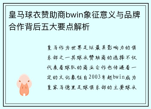 皇马球衣赞助商bwin象征意义与品牌合作背后五大要点解析