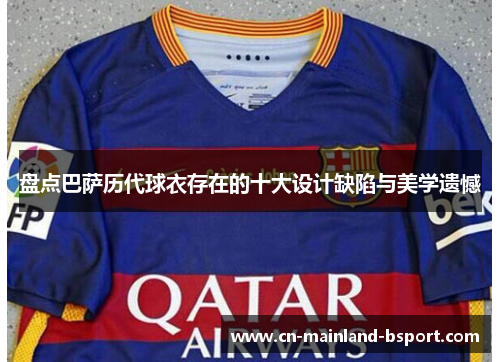 盘点巴萨历代球衣存在的十大设计缺陷与美学遗憾