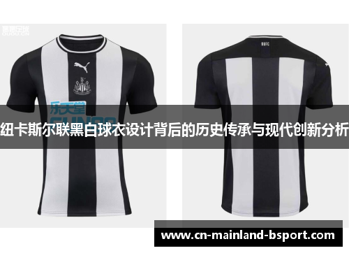 纽卡斯尔联黑白球衣设计背后的历史传承与现代创新分析