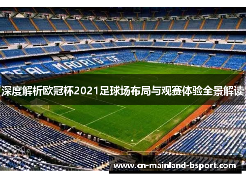 深度解析欧冠杯2021足球场布局与观赛体验全景解读