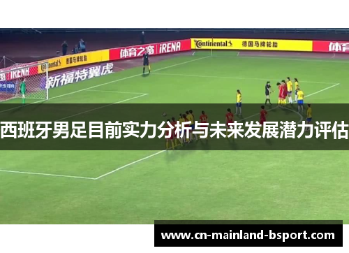 西班牙男足目前实力分析与未来发展潜力评估