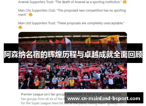 阿森纳名宿的辉煌历程与卓越成就全面回顾
