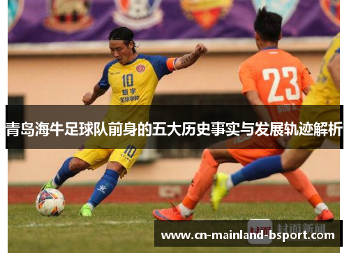 青岛海牛足球队前身的五大历史事实与发展轨迹解析