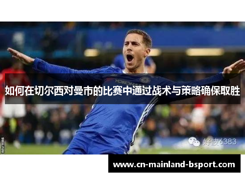 如何在切尔西对曼市的比赛中通过战术与策略确保取胜