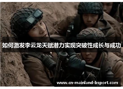 如何激发李云龙天赋潜力实现突破性成长与成功