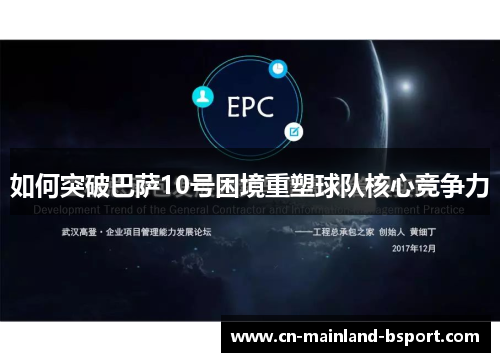 如何突破巴萨10号困境重塑球队核心竞争力