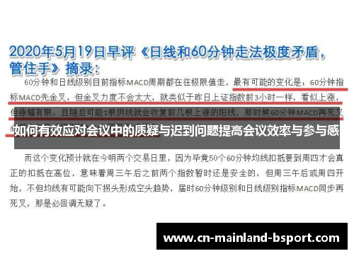 如何有效应对会议中的质疑与迟到问题提高会议效率与参与感