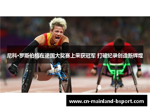 尼科·罗斯伯格在德国大奖赛上荣获冠军 打破纪录创造新辉煌