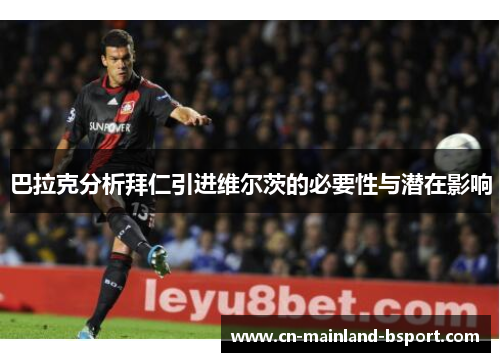 巴拉克分析拜仁引进维尔茨的必要性与潜在影响