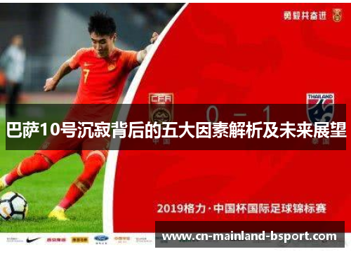 巴萨10号沉寂背后的五大因素解析及未来展望