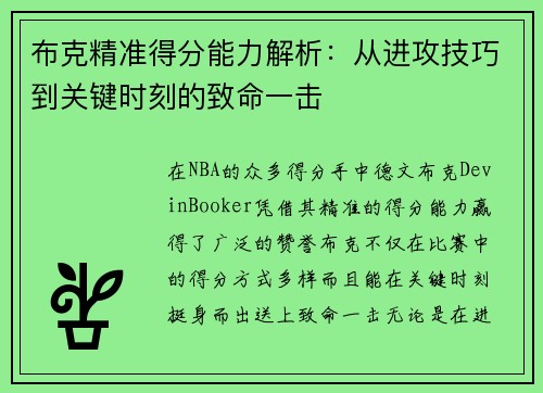 布克精准得分能力解析：从进攻技巧到关键时刻的致命一击
