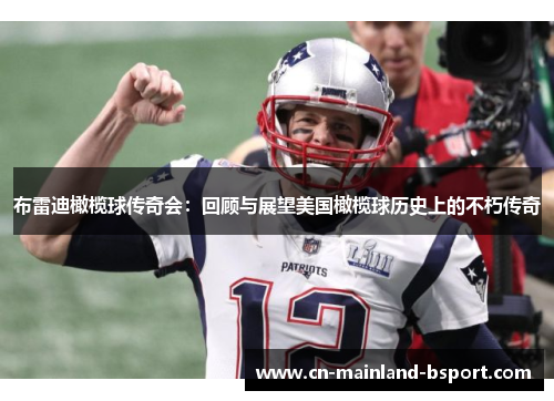 布雷迪橄榄球传奇会：回顾与展望美国橄榄球历史上的不朽传奇