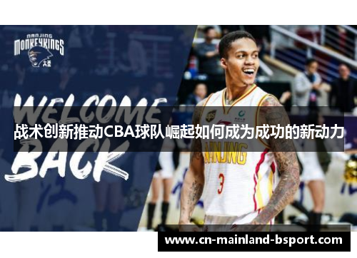 战术创新推动CBA球队崛起如何成为成功的新动力
