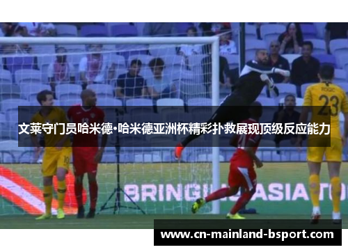 文莱守门员哈米德·哈米德亚洲杯精彩扑救展现顶级反应能力