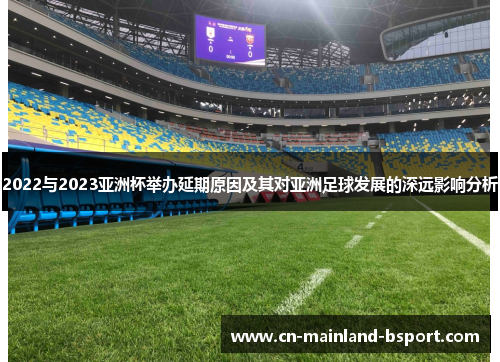 2022与2023亚洲杯举办延期原因及其对亚洲足球发展的深远影响分析