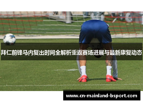 拜仁前锋马内复出时间全解析重返赛场进展与最新康复动态