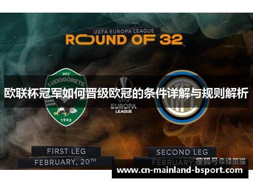 欧联杯冠军如何晋级欧冠的条件详解与规则解析