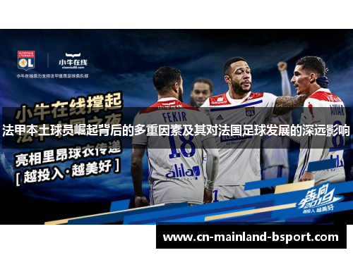 法甲本土球员崛起背后的多重因素及其对法国足球发展的深远影响