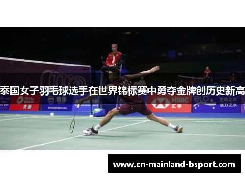 泰国女子羽毛球选手在世界锦标赛中勇夺金牌创历史新高