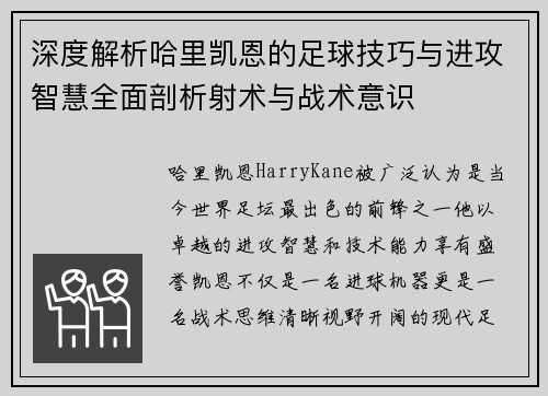深度解析哈里凯恩的足球技巧与进攻智慧全面剖析射术与战术意识