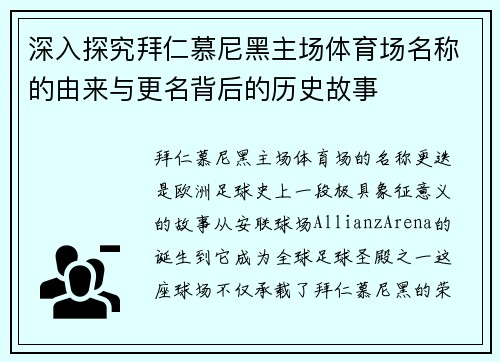 深入探究拜仁慕尼黑主场体育场名称的由来与更名背后的历史故事