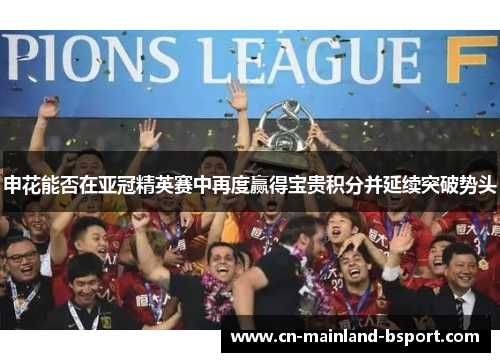 申花能否在亚冠精英赛中再度赢得宝贵积分并延续突破势头