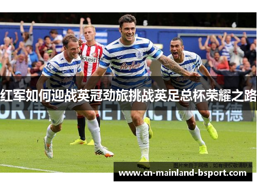 红军如何迎战英冠劲旅挑战英足总杯荣耀之路