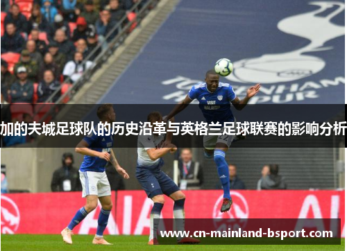 加的夫城足球队的历史沿革与英格兰足球联赛的影响分析