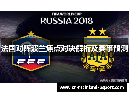 法国对阵波兰焦点对决解析及赛事预测