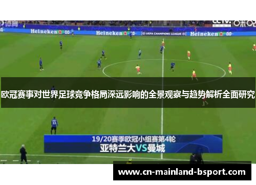 欧冠赛事对世界足球竞争格局深远影响的全景观察与趋势解析全面研究