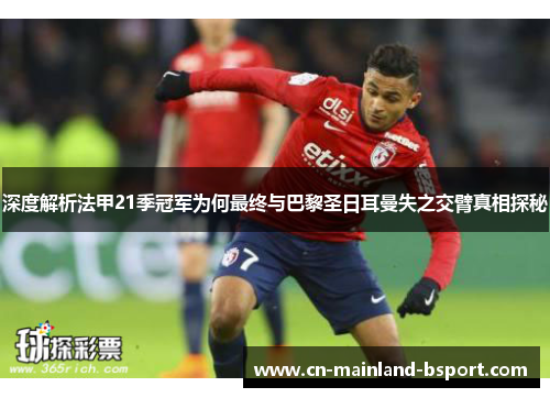 深度解析法甲21季冠军为何最终与巴黎圣日耳曼失之交臂真相探秘