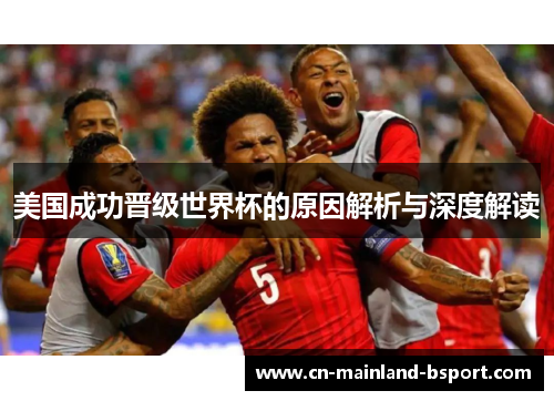 美国成功晋级世界杯的原因解析与深度解读