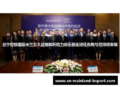 苏宁控股国际米兰五大战略解析助力俱乐部全球化布局与可持续发展