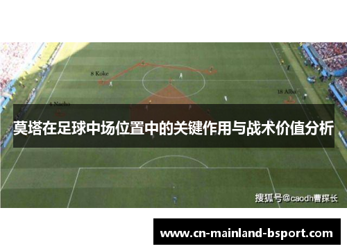 莫塔在足球中场位置中的关键作用与战术价值分析