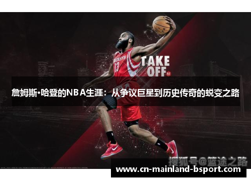 詹姆斯·哈登的NBA生涯：从争议巨星到历史传奇的蜕变之路