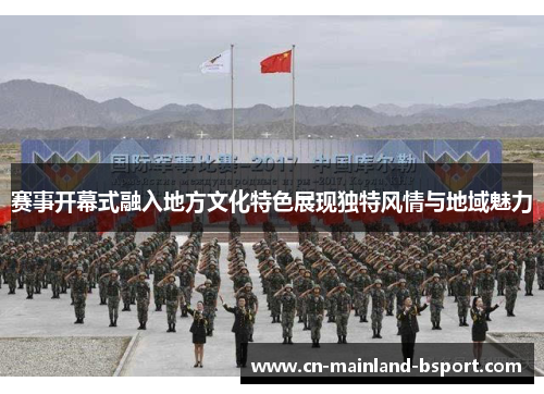 赛事开幕式融入地方文化特色展现独特风情与地域魅力