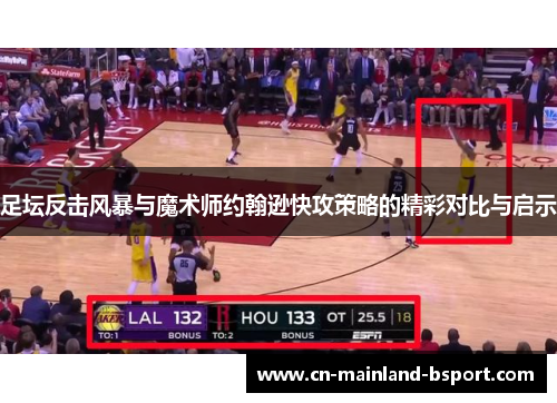 足坛反击风暴与魔术师约翰逊快攻策略的精彩对比与启示