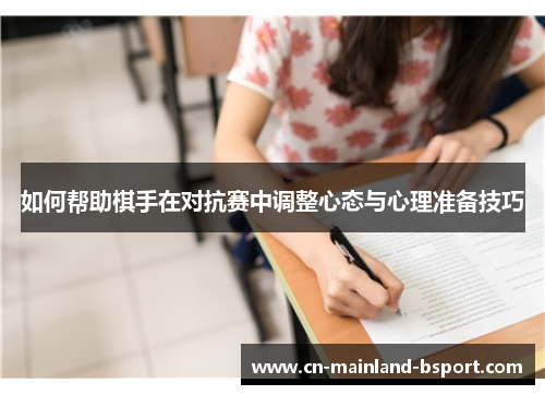 如何帮助棋手在对抗赛中调整心态与心理准备技巧