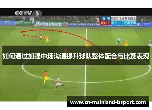 如何通过加强中场沟通提升球队整体配合与比赛表现 如何通过加强中场沟通提升球队整体配合与比赛表现