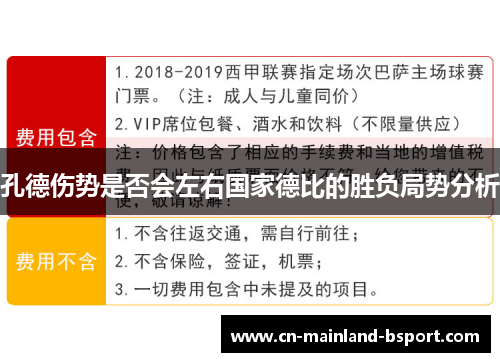孔德伤势是否会左右国家德比的胜负局势分析 孔德伤势是否会左右国家德比的胜负局势分析