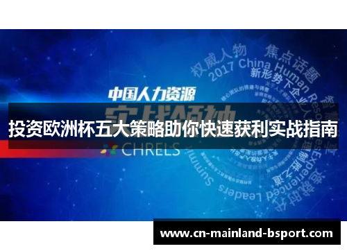 投资欧洲杯五大策略助你快速获利实战指南