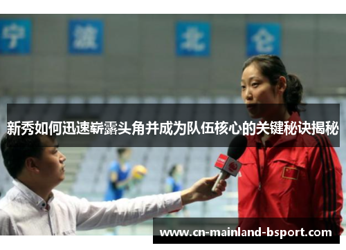 新秀如何迅速崭露头角并成为队伍核心的关键秘诀揭秘 新秀如何迅速崭露头角并成为队伍核心的关键秘诀揭秘