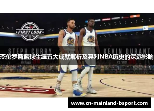 杰伦罗斯篮球生涯五大成就解析及其对NBA历史的深远影响