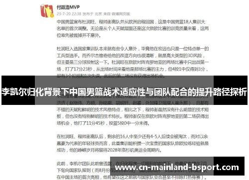 李凯尔归化背景下中国男篮战术适应性与团队配合的提升路径探析 李凯尔归化背景下中国男篮战术适应性与团队配合的提升路径探析
