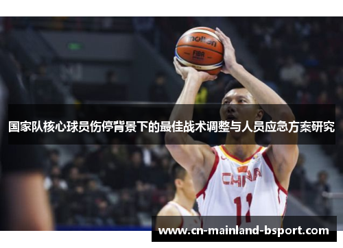 国家队核心球员伤停背景下的最佳战术调整与人员应急方案研究 国家队核心球员伤停背景下的最佳战术调整与人员应急方案研究