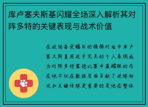 库卢塞夫斯基闪耀全场深入解析其对阵多特的关键表现与战术价值 库卢塞夫斯基闪耀全场深入解析其对阵多特的关键表现与战术价值